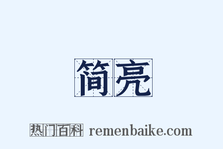 简亮是什么意思的图片